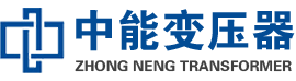 左贡油浸式变压器,左贡变压器生产厂家_左贡中能变压器厂家欢迎您